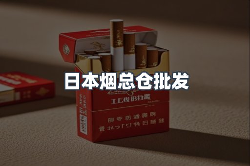 日本烟总仓批发