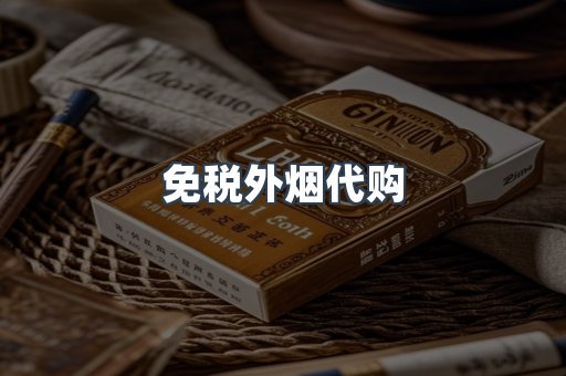 免税外烟代购