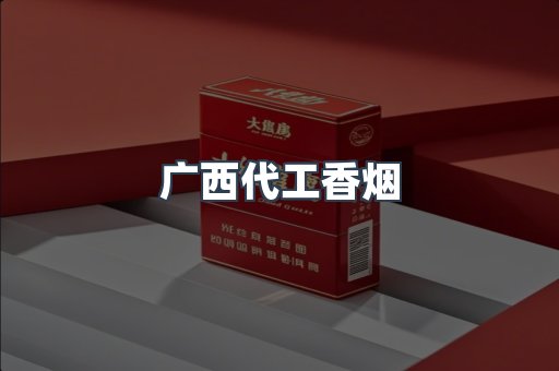 广西代工香烟